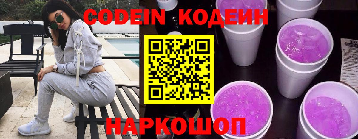 как найти   Кодеин Purple Drank  Долгопрудный  Вход с VPN  Кодеиновый сироп Lean напиток Lean (лин) 